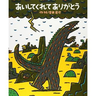 あいしてくれてありがとう (絵本の時間 49)(語学/参考書)