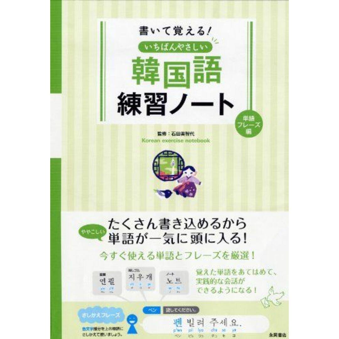 書いて覚える いちばんやさしい韓国語練習ノート 単語・フレーズ編 エンタメ/ホビーの本(語学/参考書)の商品写真