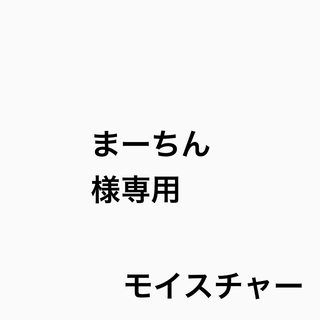 まーちん様専用(シャンプー)