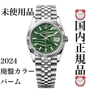 国内正規品 Rolex デイトジャスト 36mm  パーム 廃盤モデル 未使用品