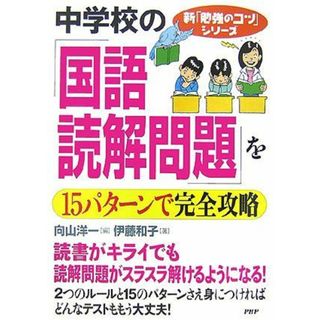 中学校の「国語・読解問題」を15パターンで完全攻略 (新「勉強のコツ」シリーズ)(語学/参考書)