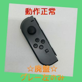 ニンテンドースイッチ(Nintendo Switch)の【廃盤】①Switch ジョイコン　グレー　左のみ(L)【任天堂純正品】灰色黒色(家庭用ゲーム機本体)