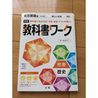 東京書籍 - [裁断済み]　教科書ワーク　社会歴史　中学２年