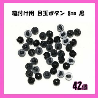 縫い付け用　目玉ボタン　ボタン目　目玉パーツ 黒　8mm 42個