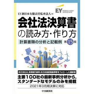 会社法決算書の読み方・作り方(第15版)(語学/参考書)