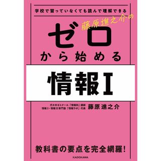 学校で習っていなくても読んで理解できる 藤原進之介の ゼロから始める情報I(語学/参考書)