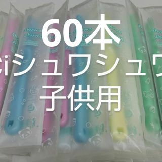 60本セットCiシュワシュワ　歯科用子供歯ブラシ　日本製(歯ブラシ/デンタルフロス)