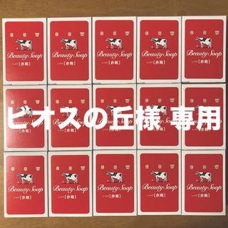 ギュウニュウセッケン(牛乳石鹸)のビオスの丘様 専用　牛乳石鹸 赤箱 ９０g × １５個(その他)