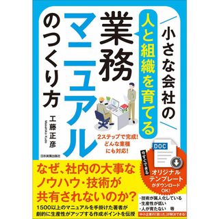 小さな会社の〈人と組織を育てる〉業務マニュアルのつくり方(語学/参考書)