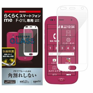 【在庫セール】エレコム らくらくスマートフォン me F-01L ガラスフィルム(その他)