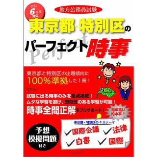 令和6年度版 地方公務員試験 東京都・特別区のパーフェクト時事(語学/参考書)