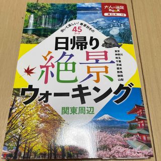 日帰り絶景ウォーキング関東周辺(地図/旅行ガイド)