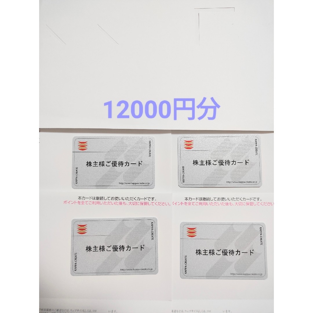 カッパクリエイト(カッパ寿司) 株主優待 12000円分 カッパクリエイト(カッパ寿司) 株主優待 12000円分
