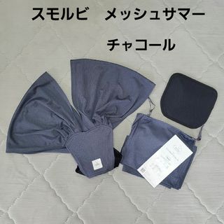 スモルビ　メッシュスリング　抱っこ紐　メッシュサマー　セカンド抱っこ紐(抱っこひも/おんぶひも)