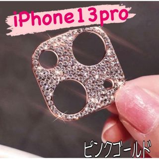 ピンクゴールド　ラメ　iPhone カメラ保護　レンズ保護   レンズカバー(iPhoneケース)