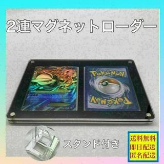 2連マグネットローダー　スタンド付　ポケカ　ワンピース 遊戯王(カードサプライ/アクセサリ)