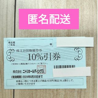 ニトリ - 匿名配送　株主優待　ニトリ　割引　クーポン