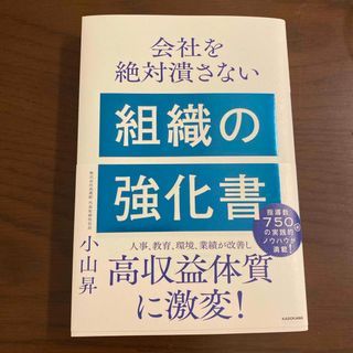 会社を絶対潰さない組織の強化書(ビジネス/経済)