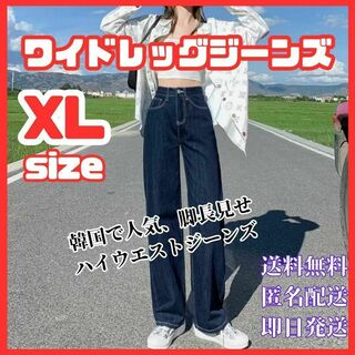 XL ワイドレッグジーンズ　ワイドパンツ　デニム　カジュアル　履きやすい(デニム/ジーンズ)
