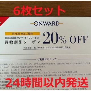 6枚セット！オンワード 株主優待 6回 20%OFF