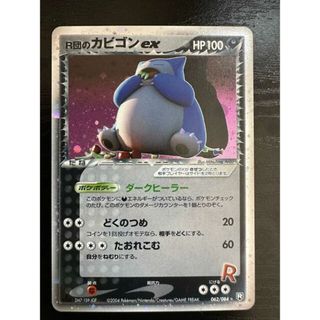 ポケモン(ポケモン)のR団のカビゴンex  拡張パック ロケット団の逆襲 062/084 1ed(Box/デッキ/パック)