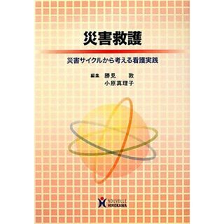 災害救護: 災害サイクルから考える看護実践 勝見敦; 小原真理子(語学/参考書)