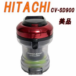 美品　HITACHI CV-SD900　掃除機 　ダストケース(掃除機)