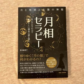 月相セラピー月と地球と太陽の神秘