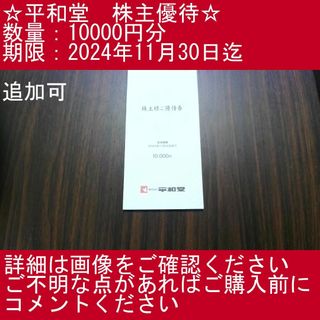 【20000円分】平和堂　株主優待券(その他)