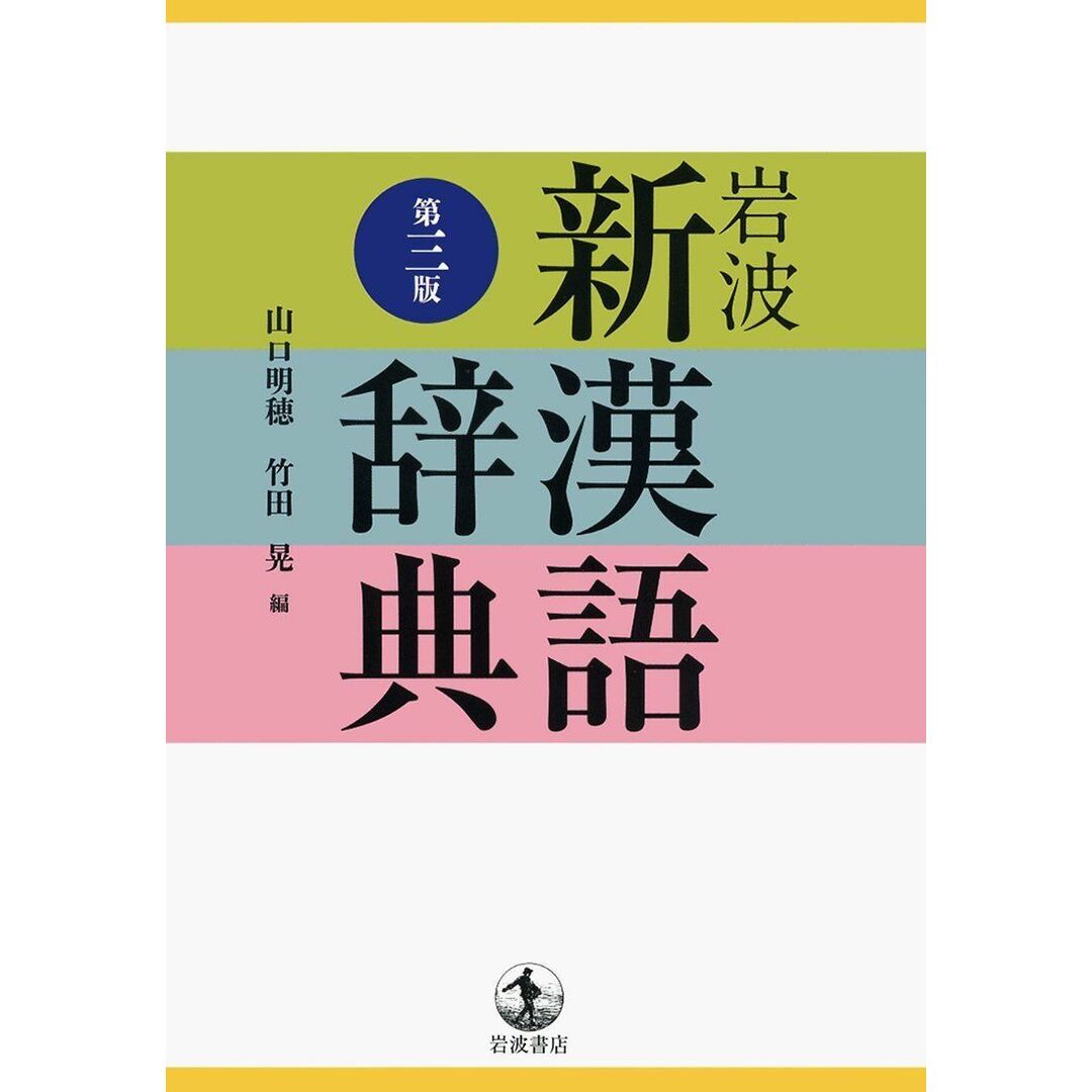 岩波 新漢語辞典 第三版 山口 明穂; 竹田 晃 エンタメ/ホビーの本(語学/参考書)の商品写真