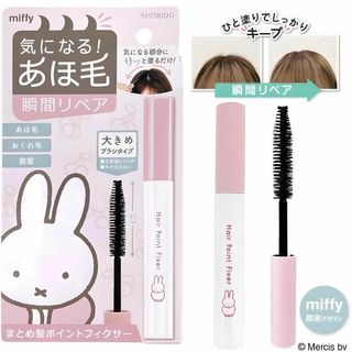 ミッフィー(miffy)の限定 ミッフィーデザイン あほ毛 瞬間リペア 前髪 おくれ毛 アホ毛 miffy(ヘアケア)