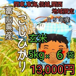 富山県産コシヒカリ玄米5kg✕6袋関東、東海、信越、関西地方限定(米/穀物)