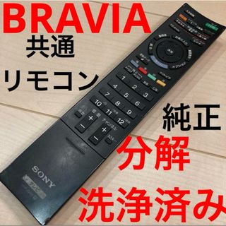 ソニー(SONY)のSONY テレビ用リモコン　BRAVIA(その他)