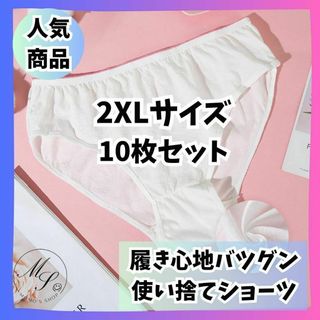 【2XL 】使い捨て ショーツ　パンツ　レディース　防災グッズ　旅行　10枚(防災関連グッズ)