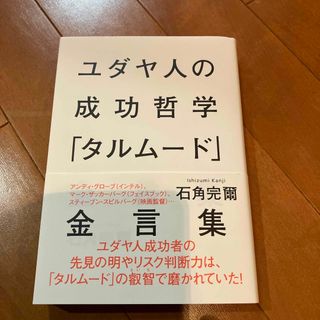 ユダヤ人の成功哲学「タルムード」金言集(人文/社会)