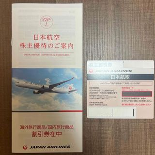 ジャル(ニホンコウクウ)(JAL(日本航空))の最新 JAL 株主優待券一枚 & 優待付冊子一冊  日本航空 (航空券)