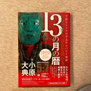 宇宙とシンクロするテレパシー装置　自分で感じ、自分で決める１３の月の暦(人文/社会)