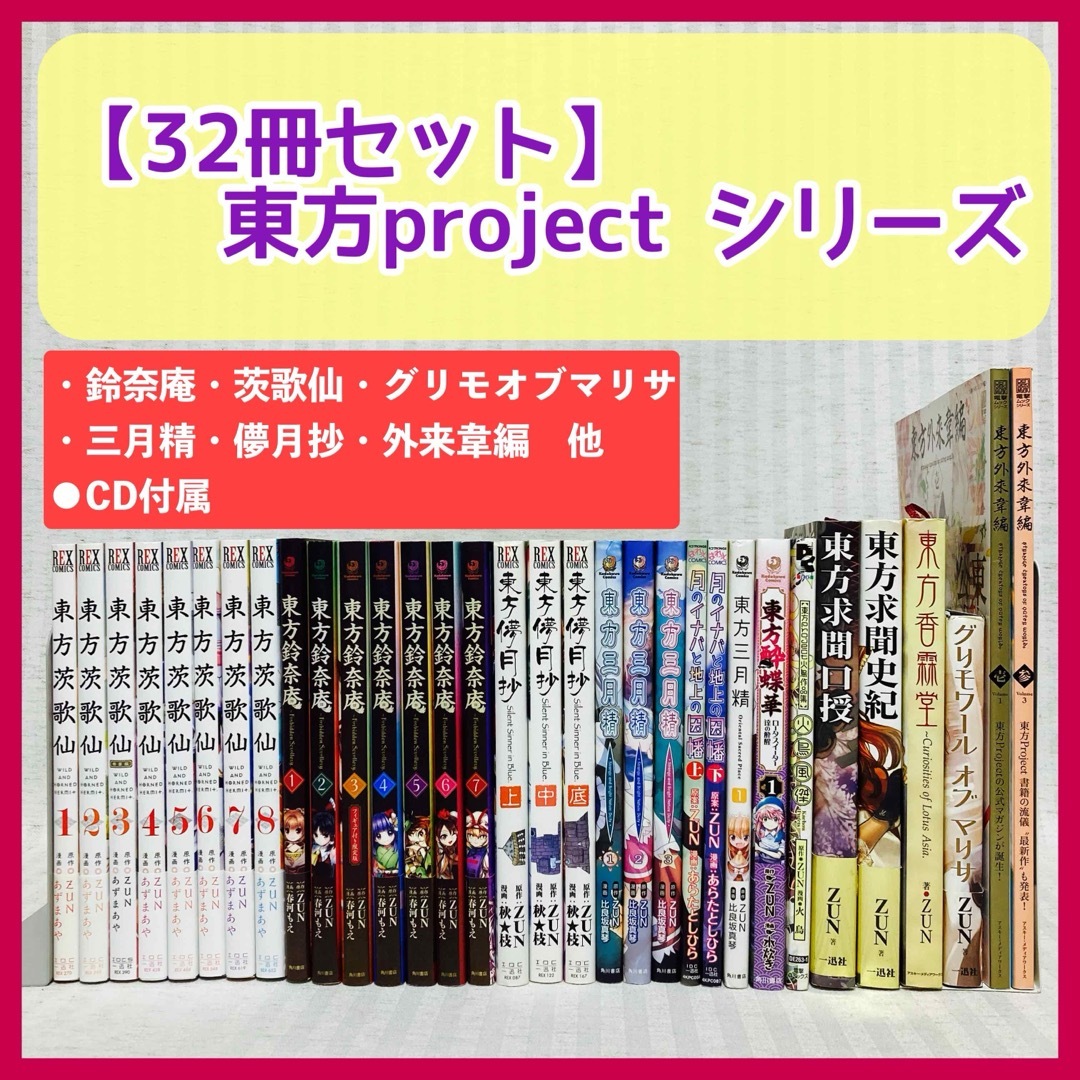 32冊】東方project 東方鈴奈庵 東方茨歌仙 東方外来韋編 CD付き 32冊】東方project 東方鈴奈庵 東方茨歌仙 東方外来韋編 CD付き