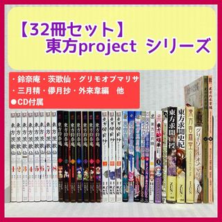 【32冊】東方project   東方鈴奈庵　東方茨歌仙　東方外来韋編　CD付き(青年漫画)