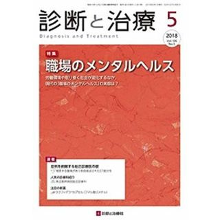 診断と治療 2018年 05 月号 [雑誌]