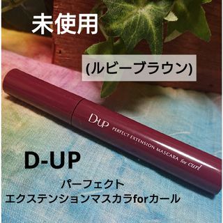 ディーアップ(D-UP)のD-UP パーフェクトエクステンションマスカラ for カール ルビーブラウン(マスカラ)