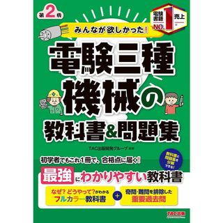 みんなが欲しかった! 電験三種 機械の教科書&問題集 第2版 (みんなが欲しかった! シリーズ)