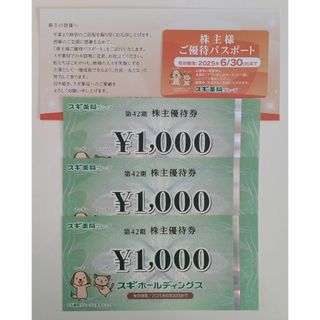 スギ薬局 株主優待 3000円 パスポート