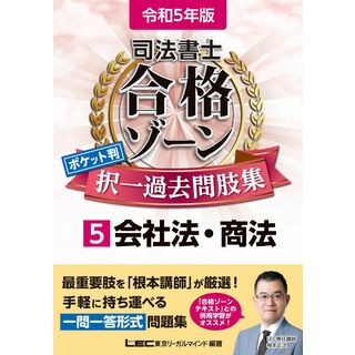 令和5年版 司法書士 合格ゾーン ポケット判択一過去問肢集 5 会社法・商法 【一問一答形式】 (司法書士合格ゾーンシリーズ)(語学/参考書)