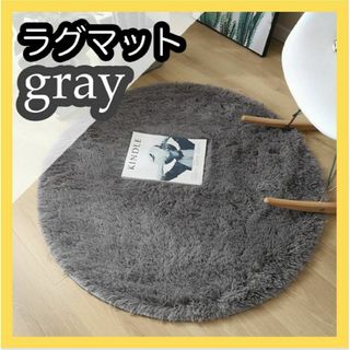 ラグ　円形　グレー　ふわふわ　韓国　北欧　模様替え　おしゃれ　かわいい　絨毯(ラグ)