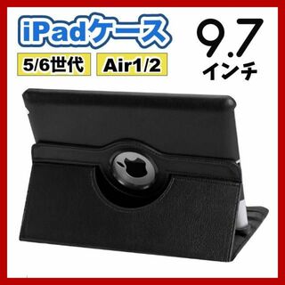 iPadケース　保護カバー　9.7インチ　第5世代　第6世代　air1/2　黒(タブレット)
