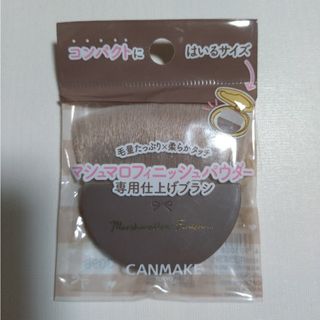 CANMAKE - マシュマロフィニッシュパウダー　ブラシ