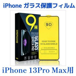 iPhone用ガラス保護フィルム iPhone13ProMax用 9H 1枚入り