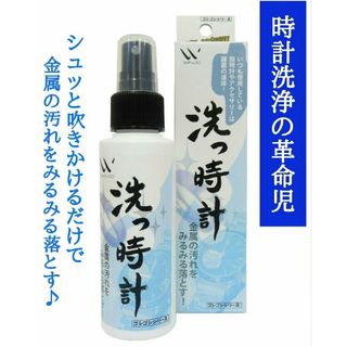 洗っ時計100ml 貴金属用洗浄水(腕時計(アナログ))