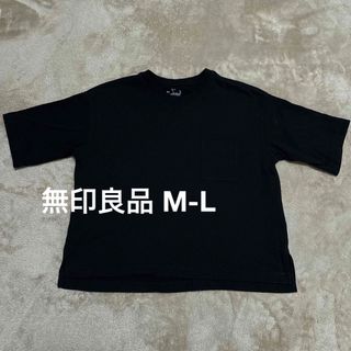 無印良品　Tシャツ　M-L  黒